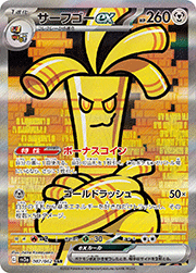 サーフゴーex