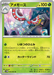 アメモース