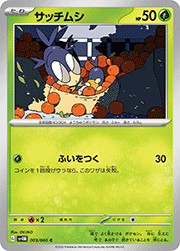 サッチムシ