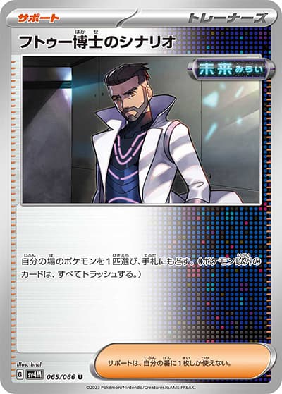 フトゥー博士のシナリオ（sv4M 065/066 U / 未来の一閃 / スカーレット＆バイオレット）