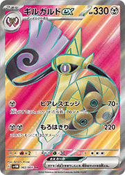 ギルガルドex