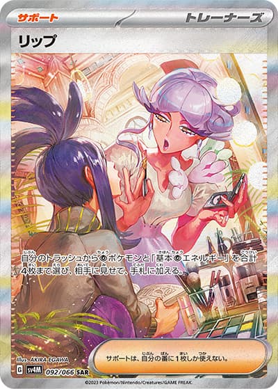リップ（sv4M 092/066 SAR / 未来の一閃 / スカーレット＆バイオレット）