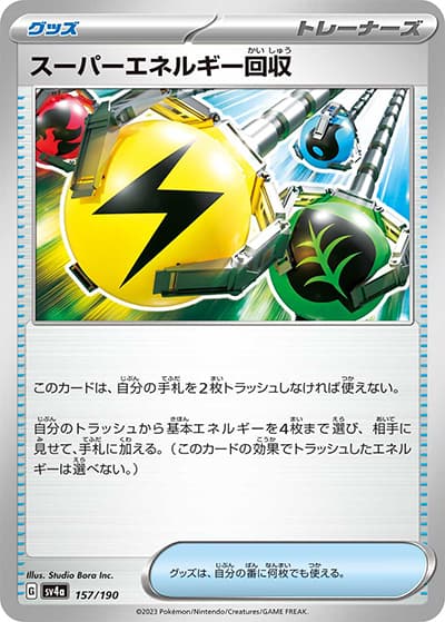 スーパーエネルギー回収（sv4a 157/190 / シャイニートレジャーex / スカーレット＆バイオレット）
