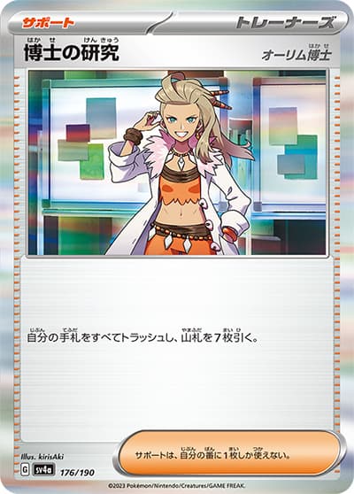 博士の研究（オーリム博士）（sv4a 176/190 / シャイニートレジャーex / スカーレット＆バイオレット）