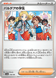 パルデアの学生