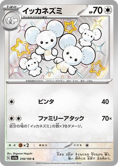 イッカネズミ（sv4a 318/190 S / シャイニートレジャーex / スカーレット＆バイオレット）