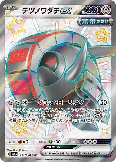 テツノワダチex（sv4a 333/190 SSR / シャイニートレジャーex / スカーレット＆バイオレット）