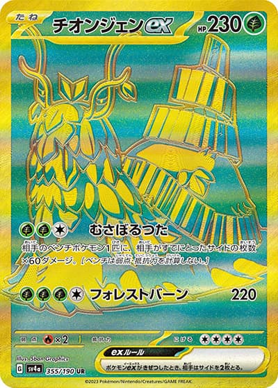 チオンジェンex（sv4a 355/190 UR / シャイニートレジャーex / スカーレット＆バイオレット）