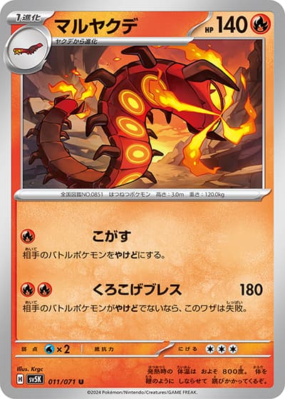 マルヤクデ（sv5K 011/071 U / ワイルドフォース / スカーレット＆バイオレット）