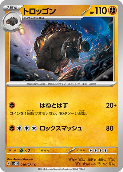 トロッゴン（sv5K 040/071 C / ワイルドフォース / スカーレット＆バイオレット）
