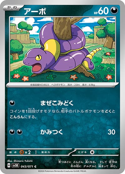 アーボ（sv5K 043/071 C / ワイルドフォース / スカーレット＆バイオレット）