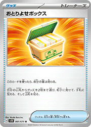 おとりよせボックス