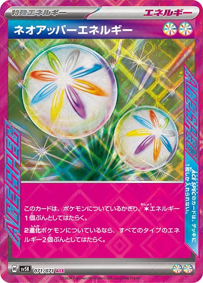 ネオアッパーエネルギー（sv5K 071/071 ACE / ワイルドフォース / スカーレット＆バイオレット）