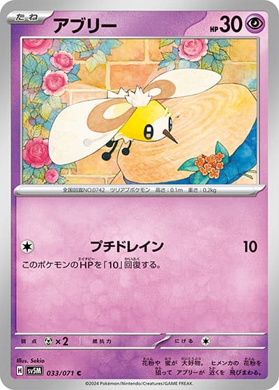 アブリー（sv5M 033/071 C / サイバージャッジ / スカーレット＆バイオレット）