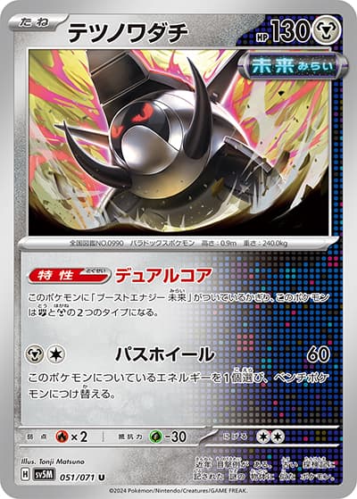テツノワダチ（sv5M 051/071 U / サイバージャッジ / スカーレット＆バイオレット）