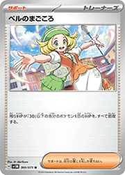 ベルのまごころ（ノーマル）