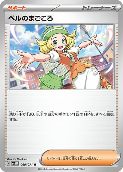 ベルのまごころ（ノーマル）（ノーマル / 型番違いの同一カード）