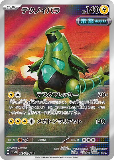 テツノイバラ（sv5M 077/071 AR / サイバージャッジ / スカーレット＆バイオレット）