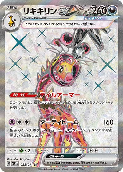 リキキリンex（sv5M 088/071 SR / サイバージャッジ / スカーレット＆バイオレット）