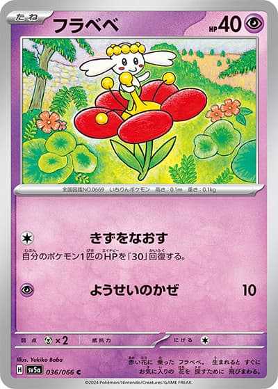フラベベ（sv5a 036/066 C / クリムゾンヘイズ / スカーレット＆バイオレット）