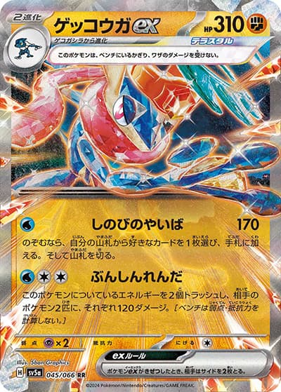 ゲッコウガex（sv5a 045/066 RR / クリムゾンヘイズ / スカーレット＆バイオレット）