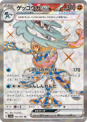 ゲッコウガex