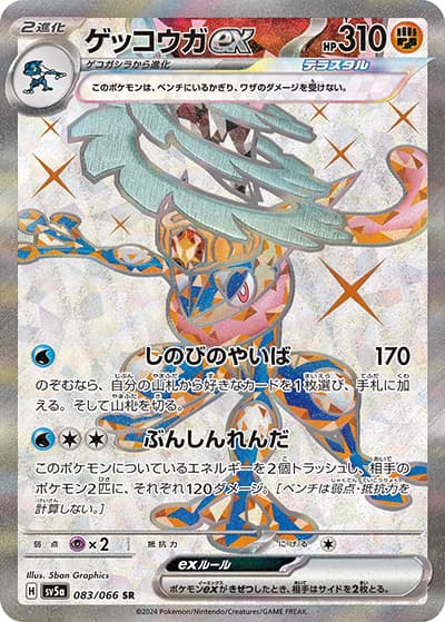 ゲッコウガex（sv5a 083/066 SR / クリムゾンヘイズ / スカーレット＆バイオレット）