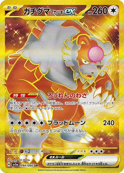 ガチグマ アカツキex（sv5a 094/066 UR / クリムゾンヘイズ / スカーレット＆バイオレット）
