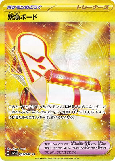 緊急ボード（sv5a 095/066 UR / クリムゾンヘイズ / スカーレット＆バイオレット）