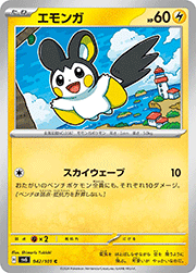 エモンガ