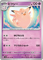 ピクシー