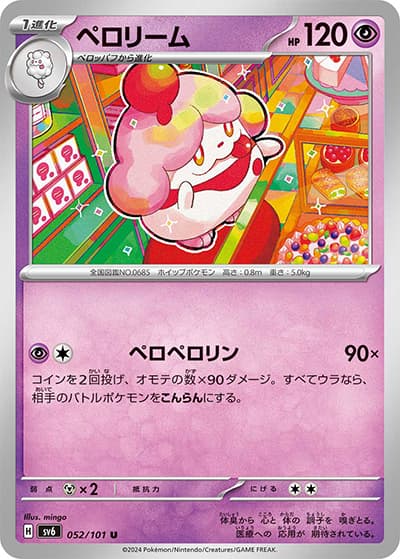 ペロリーム（sv6 052/101 U / 変幻の仮面 / スカーレット＆バイオレット）