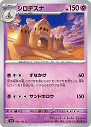 シロデスナ