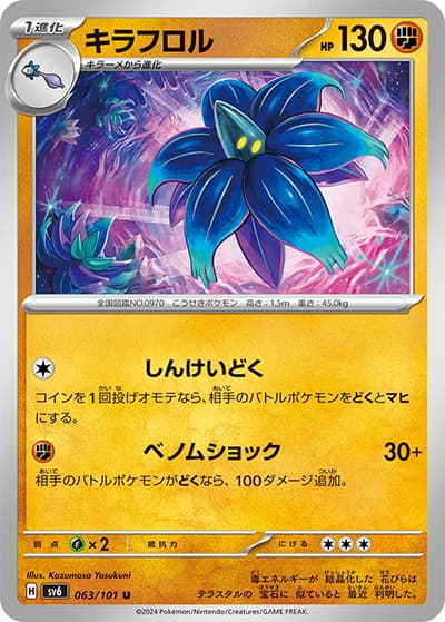キラフロル（sv6 063/101 U / 変幻の仮面 / スカーレット＆バイオレット）