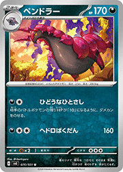 ペンドラー