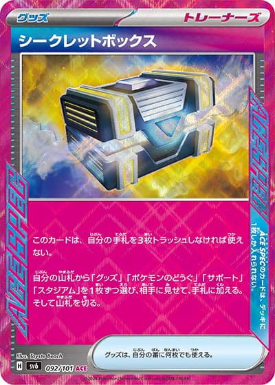 シークレットボックス（sv6 092/101 ACE / 変幻の仮面 / スカーレット＆バイオレット）