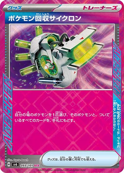 ポケモン回収サイクロン（sv6 093/101 ACE / 変幻の仮面 / スカーレット＆バイオレット）