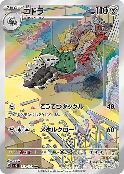 コドラ（sv6 111/101 AR / 変幻の仮面 / スカーレット＆バイオレット）