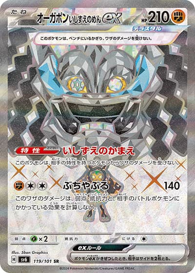 オーガポンいしずえのめんex（sv6 119/101 SR / 変幻の仮面 / スカーレット＆バイオレット）