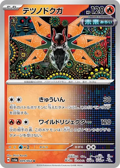 テツノドクガ（sv6a 009/064 U / ナイトワンダラー / スカーレット＆バイオレット）