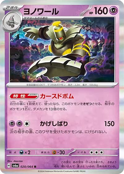 ヨノワール（R / スカーレット＆バイオレット）