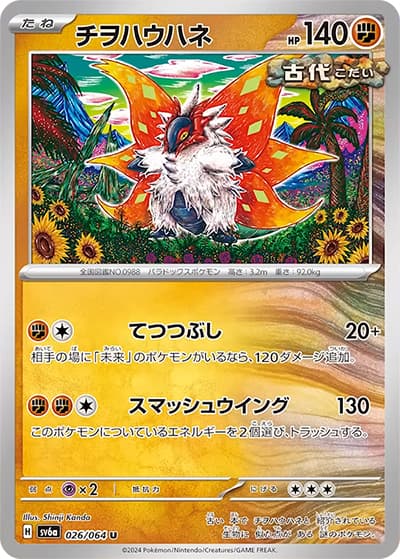 チヲハウハネ（sv6a 026/064 U / ナイトワンダラー / スカーレット＆バイオレット）