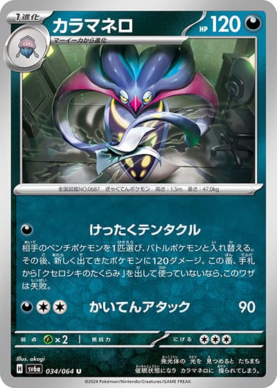 カラマネロ（sv6a 034/064 U / ナイトワンダラー / スカーレット＆バイオレット）