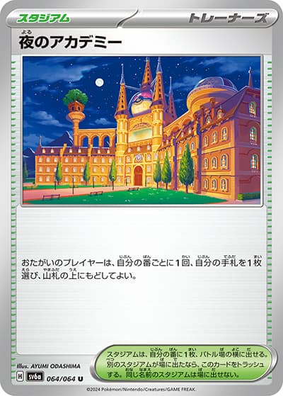 夜のアカデミー（sv6a 064/064 U / ナイトワンダラー / スカーレット＆バイオレット）