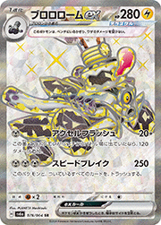 ブロロロームex