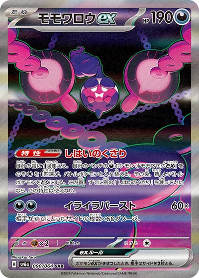 モモワロウex（sv6a 090/064 SAR / ナイトワンダラー / スカーレット＆バイオレット）