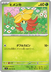 ヒメンカ