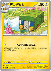 デンヂムシ