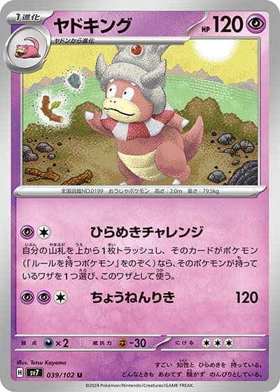 ヤドキング（sv7 039/102 U / ステラミラクル / スカーレット＆バイオレット）