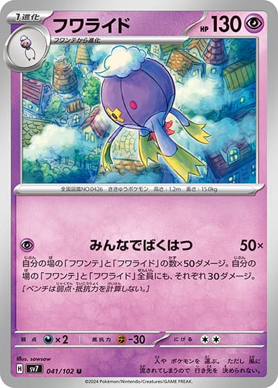 フワライド（sv7 041/102 U / ステラミラクル / スカーレット＆バイオレット）